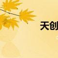 天创骑士好吗（创世天骑）