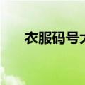 衣服码号大小对照表体重（衣服码号）
