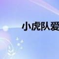 小虎队爱简谱视唱（小虎队爱简谱）