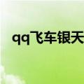 qq飞车银天使全29测评（qq飞车银天使）