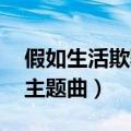 假如生活欺骗了你 插曲（假如生活欺骗了你主题曲）