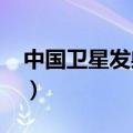 中国卫星发射失败2021（中国卫星发射失败）