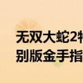 无双大蛇2特别版金手指无双（无双大蛇2特别版金手指）