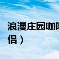 浪漫庄园咖啡伴侣使用手册（浪漫庄园咖啡伴侣）