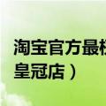 淘宝官方最权威旗舰店皇冠店大全（淘宝女装皇冠店）