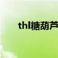 thl糖葫芦血压手表官网（thl糖葫芦）