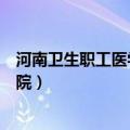 河南卫生职工医学院附属医院领导班子（河南卫生职工医学院）