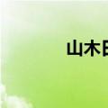 山木日语怎么说（山木日语）
