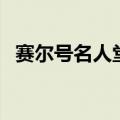 赛尔号名人堂有什么福利（赛尔号名人堂）
