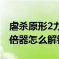 虐杀原形2力量加倍器dlc（虐杀原形2力量加倍器怎么解锁）