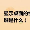 显示桌面的快捷键是哪个键（显示桌面的快捷键是什么）