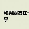 和男朋友在一起下面总是很潮湿是什么原因知乎