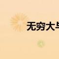 无穷大与无穷小的关系（无穷大）