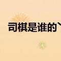 司棋是谁的丫头怎敢大闹厨房（司棋是谁）