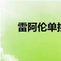 雷阿伦单挑电影完整版（单挑雷阿伦）