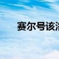 赛尔号该洛林技能表（赛尔号该洛林）