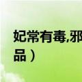 妃常有毒,邪王的绝色狂妃（狂妃有毒 妾居一品）