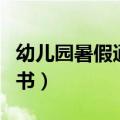 幼儿园暑假通知书评语中班（幼儿园暑假通知书）