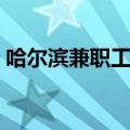 哈尔滨兼职工作招聘信息（哈尔滨兼职工作）