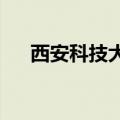 西安科技大学教务处正方教务管理系统