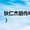 狄仁杰前传电视剧央视网（狄仁杰前传电视剧）
