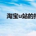 淘宝u站的报名要求（淘宝u站申请入口）