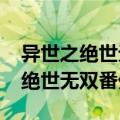 异世之绝世无双1至7卷45章加番外（异世之绝世无双番外）