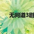 无间道3剧情深度解析（无间道3剧情）