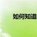  如何知道小米智能锁sn码位置在哪里