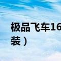 极品飞车16怎么改装车（极品飞车16怎么安装）