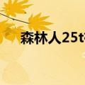 森林人25t有多少匹马力（森林人2 5t）