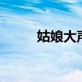 姑娘大声唱广场舞（姑娘大声唱）