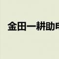 金田一耕助电影狱门岛（金田一耕助电影）