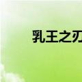 乳王之刃 1080P 下载（乳王之刃）
