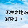 无主之地2破解版怎么调中文（无主之地2破解补丁）