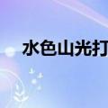 水色山光打一动物（山光水色打一生肖）