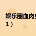 娱乐圈血肉史1990 阿里云盘（娱乐圈血肉史1）