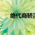 绝代商骄演员列表（绝代商骄演员表）