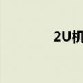 2U机箱尺寸（2u机箱尺寸）
