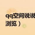 qq空间说说浏览次数怎么隐藏（qq空间说说浏览）