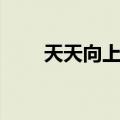 天天向上校园（天天向上校花专场）