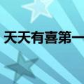天天有喜第一集观看（天天有喜有多少集啊）