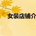 女装店铺介绍怎么写（店铺介绍怎么写）