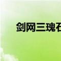剑网三瑰石需要分配吗（剑网三 瑰石）