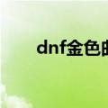 dnf金色曲玉怎么弄（dnf金色曲玉）