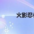 火影忍者365话（火影忍者365）
