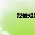 我爱姐姐的手抄报（woaijiejie）