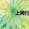 上网行为管理软件（上网管理）