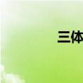 三体式动作要领（三体式）