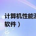 计算机性能测试软件有哪些（计算机性能测试软件）